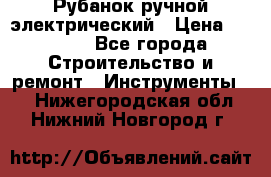 Рубанок ручной электрический › Цена ­ 1 000 - Все города Строительство и ремонт » Инструменты   . Нижегородская обл.,Нижний Новгород г.